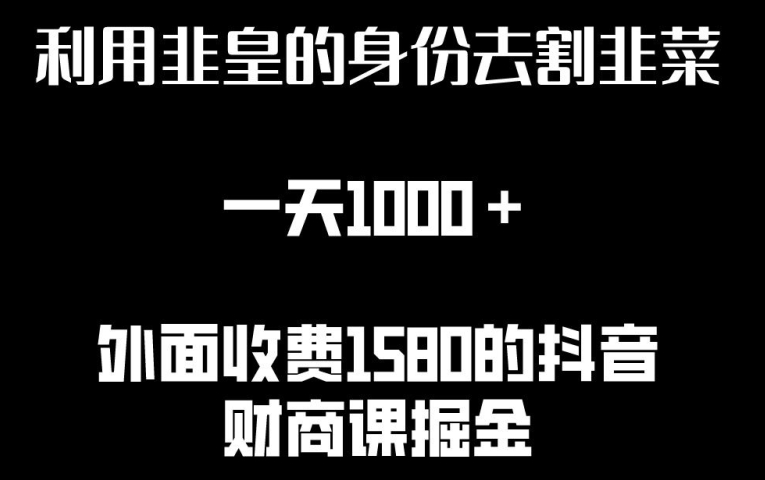 （第7759期）利用非皇的身份去割韭菜，一天1000+(附详细资源)