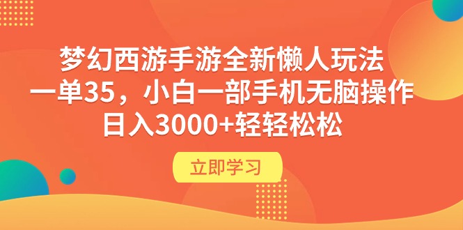 （第7412期）梦幻西游手游全新懒人玩法 一单35 小白一部手机无脑操作 日入3000+轻轻松松