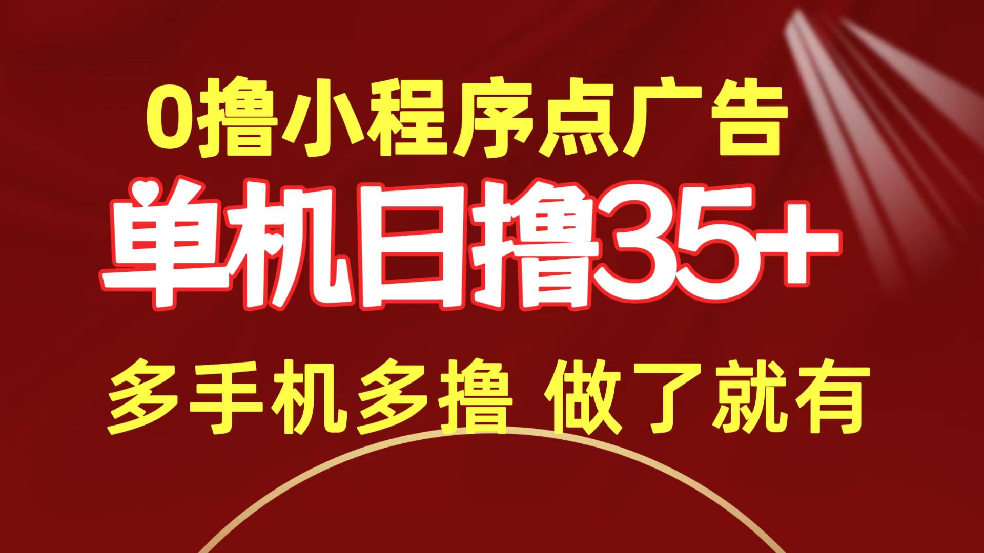 （第7537期）0撸小程序点广告   单机日撸35+ 多机器多撸 做了就一定有