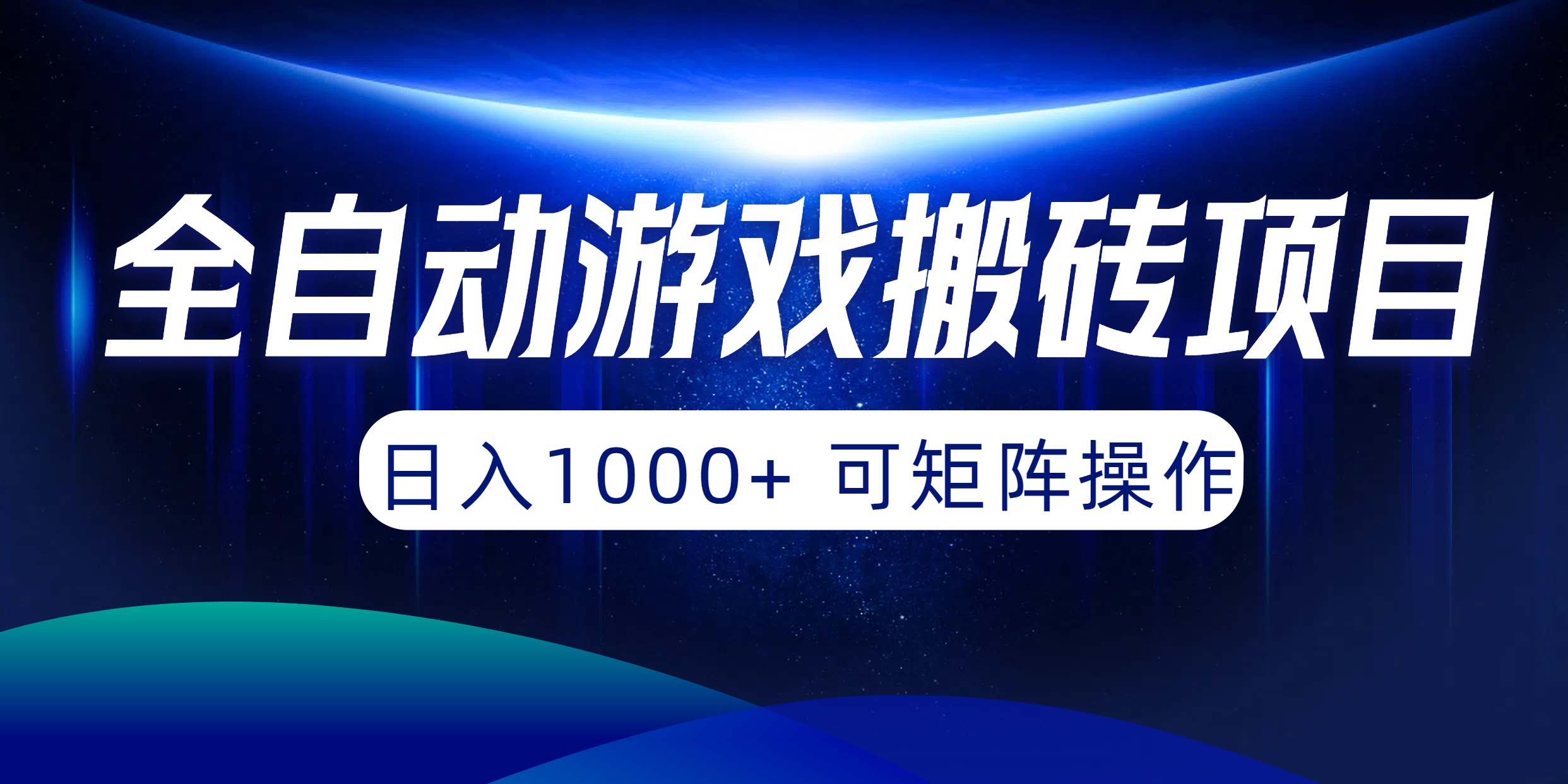 （第7650期）全自动游戏搬砖项目，日入1000+ 可矩阵操作