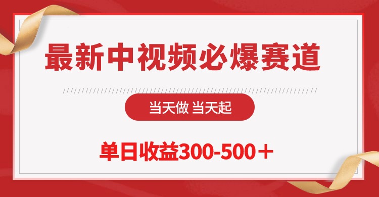 （第7808期）最新中视频必爆赛道，当天做当天起，单日收益300-500＋！