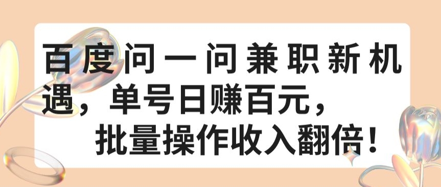 （第7668期）百度问一问兼职新机遇，单号日赚百元，批量操作收入翻倍