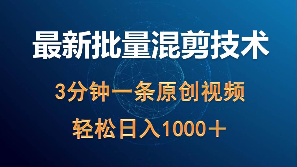 （第7612期）最新批量混剪技术撸收益热门领域玩法，3分钟一条原创视频，轻松日入1000＋