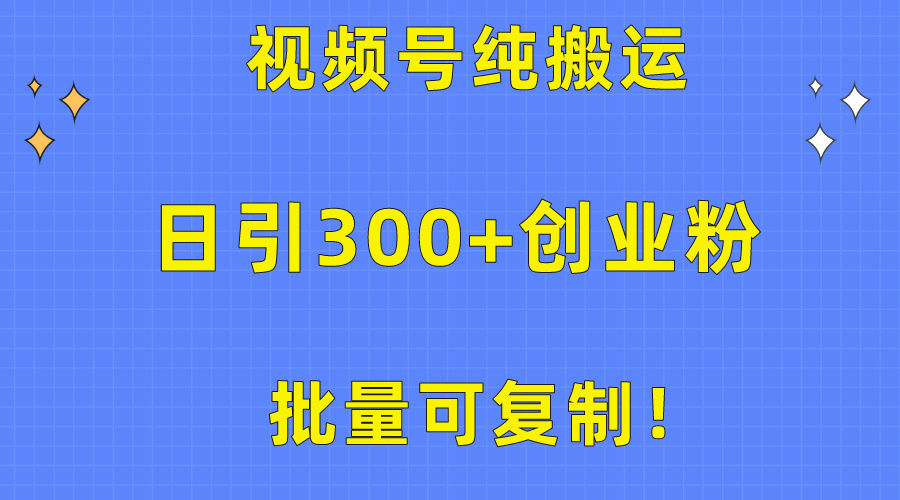 （第7942期）批量可复制！视频号纯搬运日引300+创业粉教程！