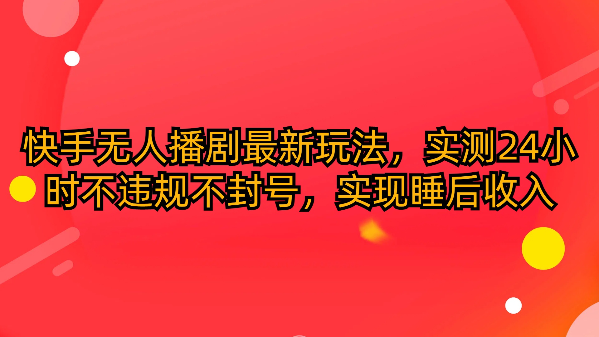 （第7745期）快手无人播剧最新玩法，实测24小时不违规不封号，实现睡后收入