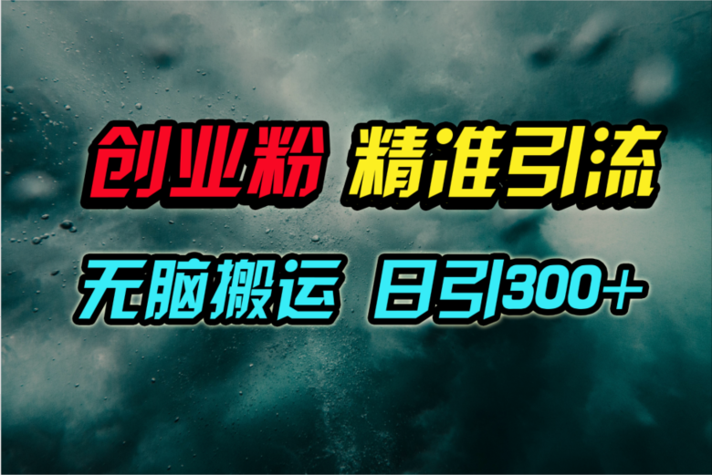 （第7414期）视频号纯搬运日引300+创业粉教程！