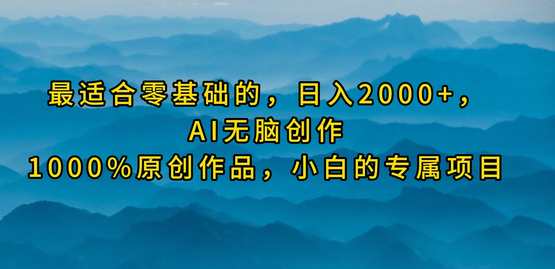 （第7400期）最适合零基础的，日入2000+，AI无脑创作，100%原创作品，小白的专属项目