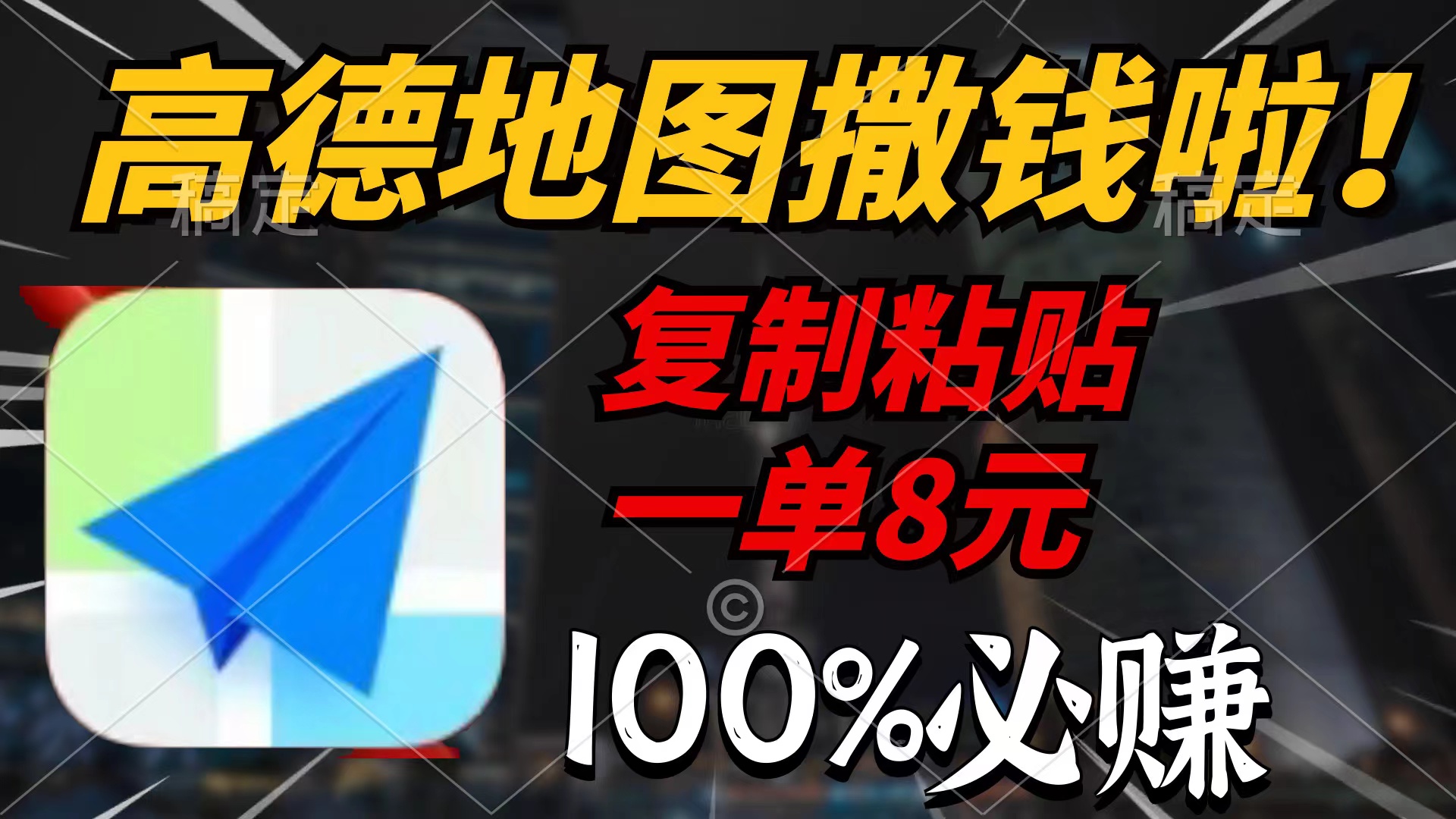 （第7374期）高德地图撒钱啦，复制粘贴一单8元，一单2分钟，100%必赚