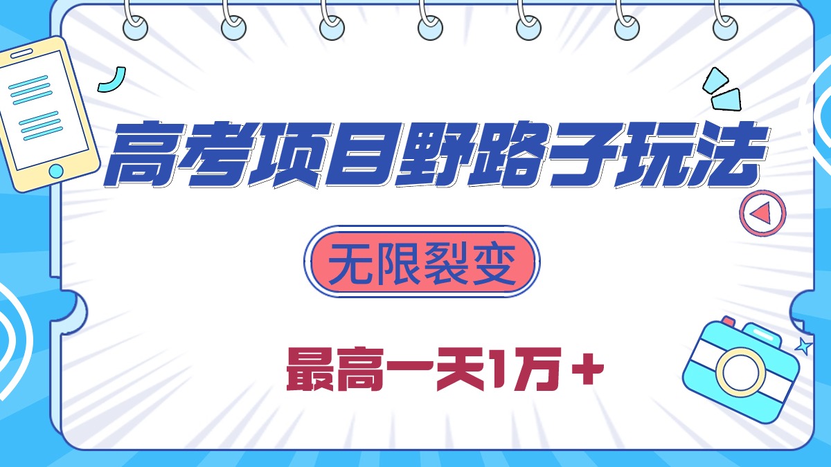 （第7890期）2024高考项目野路子玩法，无限裂变，最高一天1W＋！