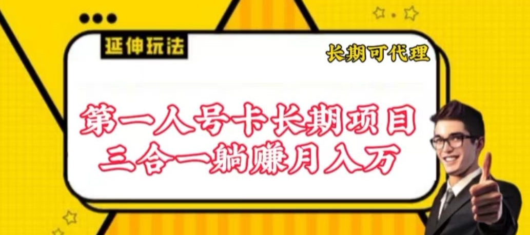 （第7254期）流量卡长期项目，低门槛 人人都可以做，可以撬动高收益