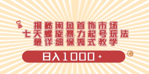 （第7959期）闲鱼首饰领域最新玩法，日入1000+项目0门槛一台设备就能操作