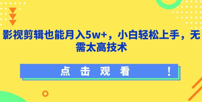 （第7555期）影视剪辑也能月入5w+，小白轻松上手，无需太高技术