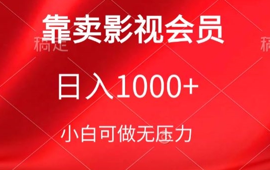 （第7483期）靠卖影视会员，日入1000+，落地保姆级教程，新手可学