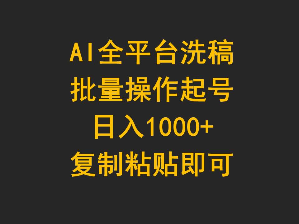 （第7417期）AI全平台洗稿，批量操作起号日入1000+复制粘贴即可