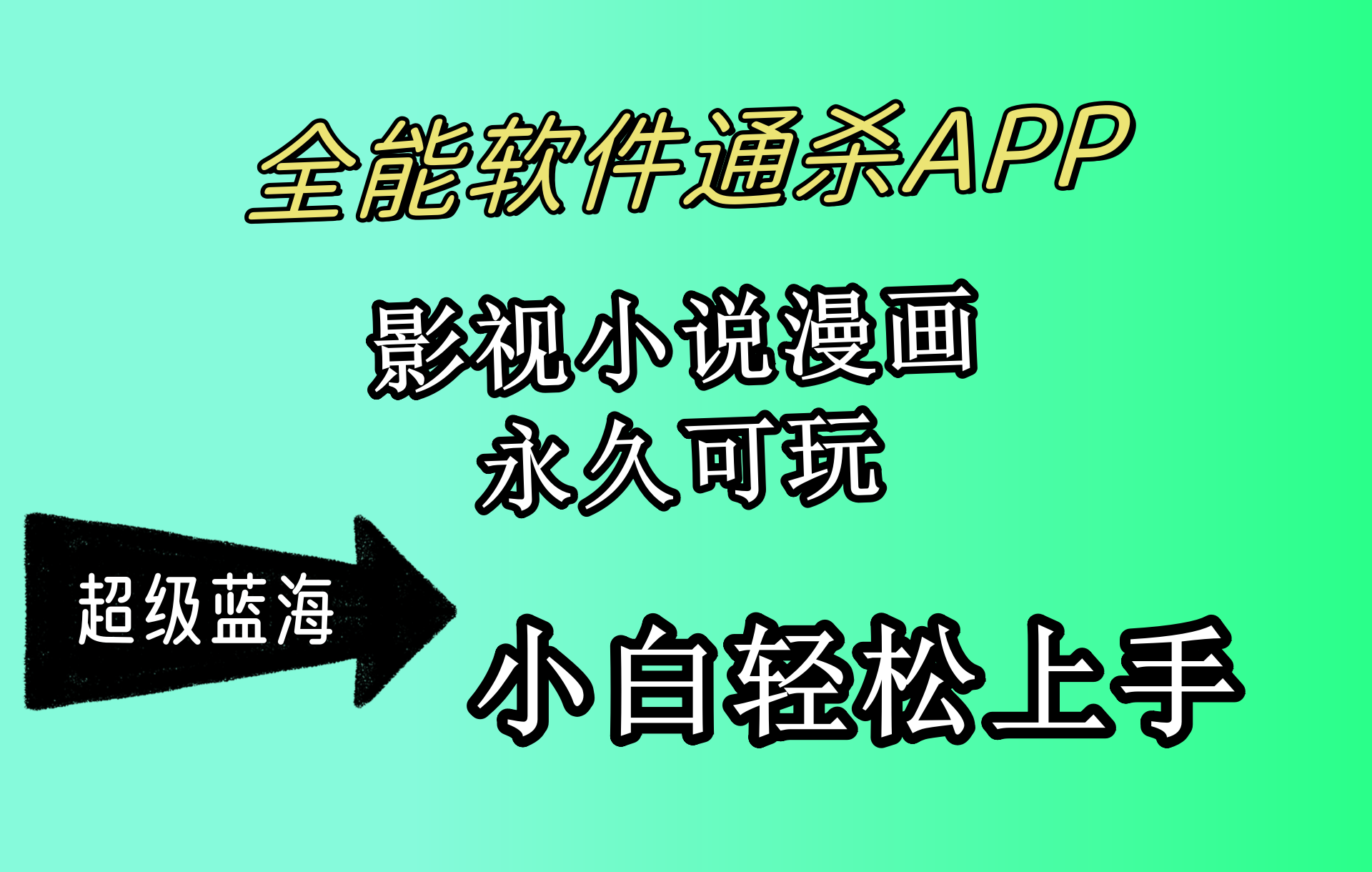 （第7652期）全能软件通杀APP，影视小说漫画，轻轻松松月入3w+，永久可玩，小白轻松…