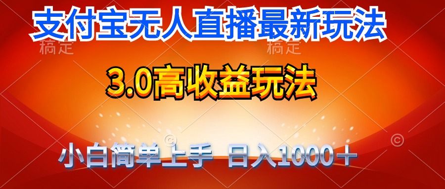 （第7188期）最新支付宝无人直播3.0高收益玩法 无需漏脸，日收入1000＋