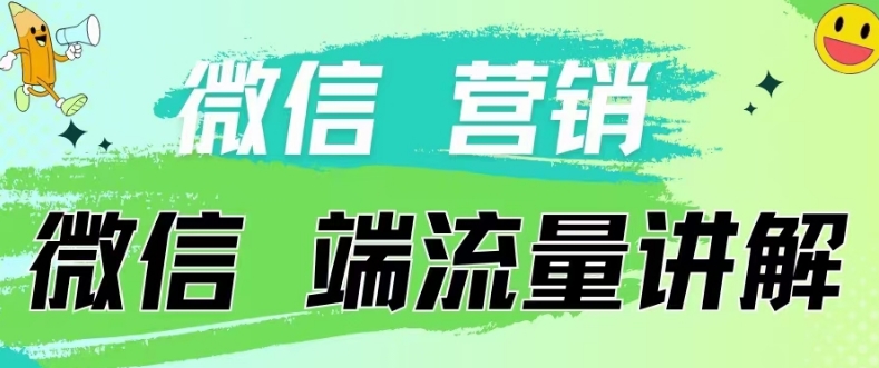 （第7995期）4.19日内部分享《微信营销流量端口》微信付费投流