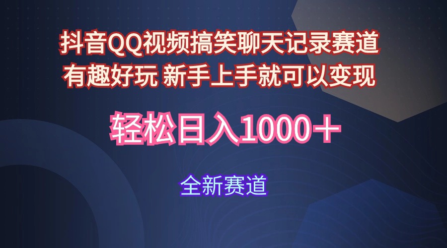 （第7379期）玩法就是用趣味搞笑的聊天记录形式吸引年轻群体  从而获得视频的商业价…