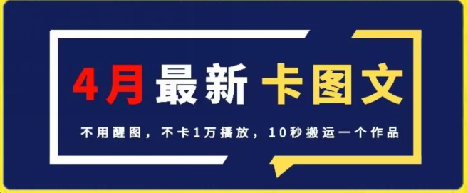 （第7329期）4月抖音最新卡图文，不用醒图，不卡1万播放，10秒搬运一个作品