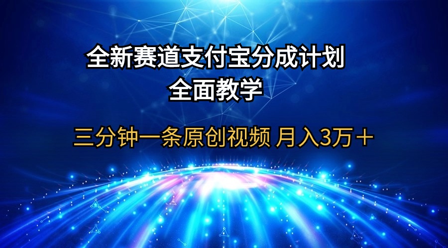 （第7361期）全新赛道  支付宝分成计划，全面教学 三分钟一条原创视频 月入3万＋