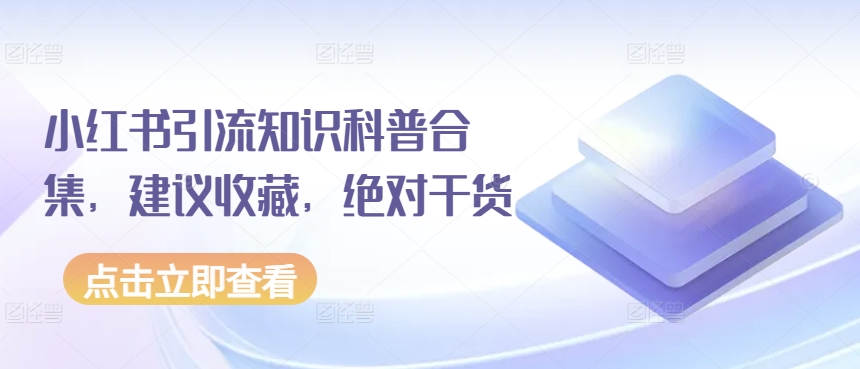 （第8029期）小红书引流知识科普合集，建议收藏，绝对干货