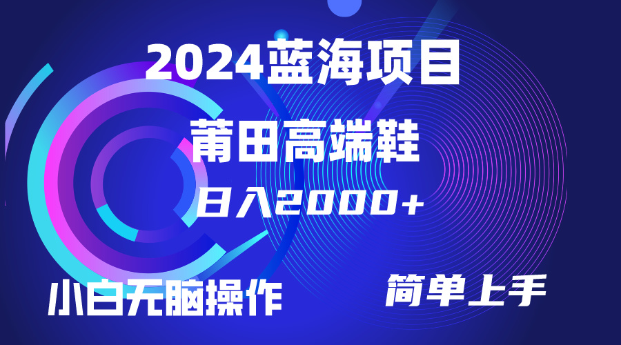 （第7687期）每天两小时日入2000+，卖莆田高端鞋，小白也能轻松掌握，简单无脑操作…