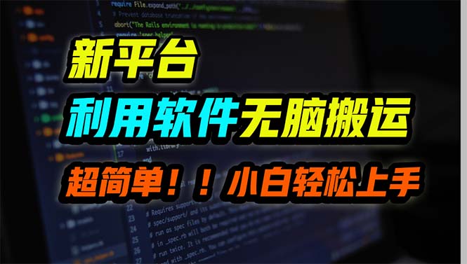 （第7196期）新平台用软件无脑搬运，月赚10000+，小白也能轻松上手