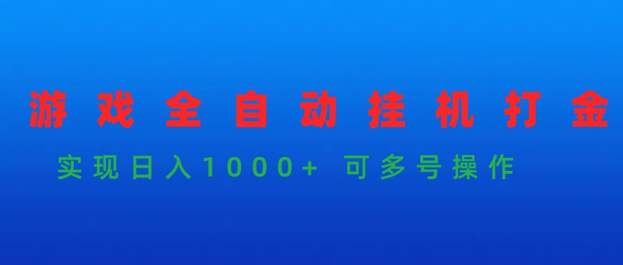 （第7354期）游戏全自动挂机打金项目，实现日入1000+ 可多号操作