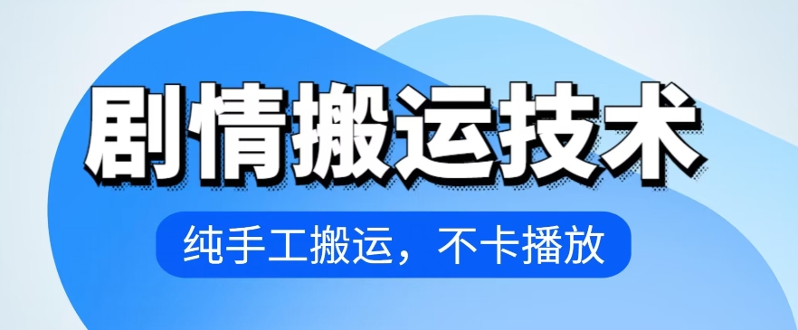 （第7931期）4月抖音剧情搬运技术，纯手工搬运，不卡播放