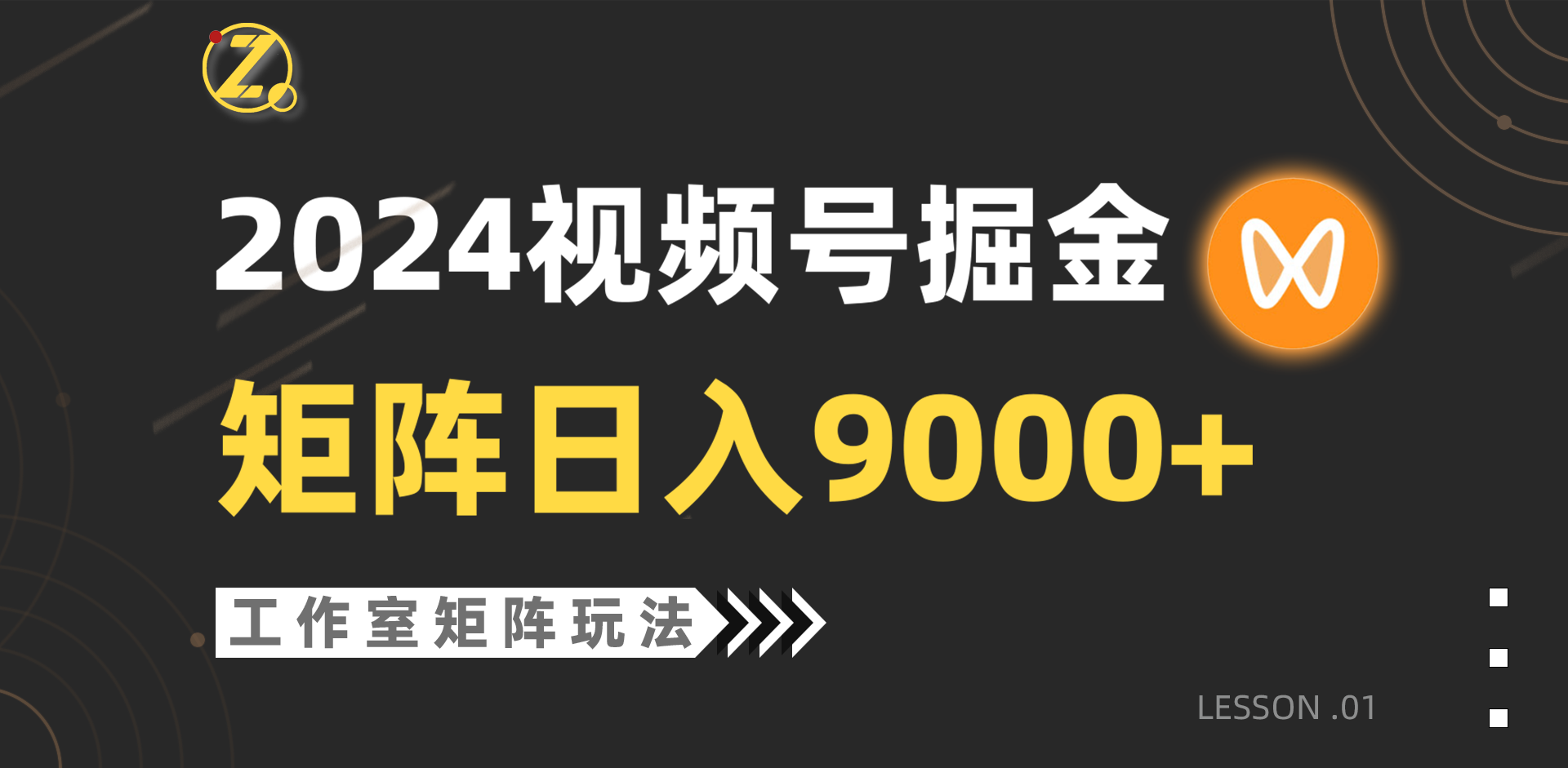 （第7143期）【蓝海项目】2024视频号自然流带货，工作室落地玩法，单个直播间日入9000+