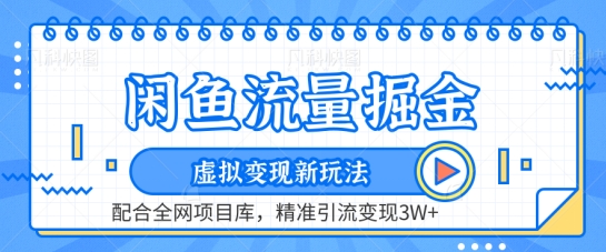 （第7383期）闲鱼流量掘金-虚拟变现新玩法配合全网项目库，精准引流变现3W+