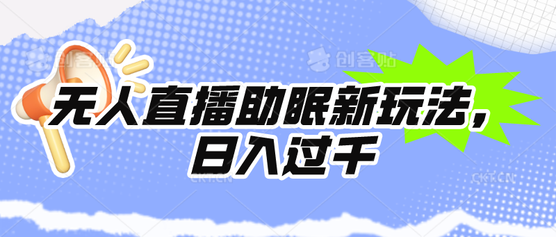 （第7506期）无人直播助眠新玩法，24小时挂机，日入1000+