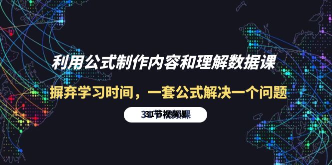 （第7796期）利用公式制作内容和理解数据课：摒弃学习时间，一套公式解决一个问题-31节