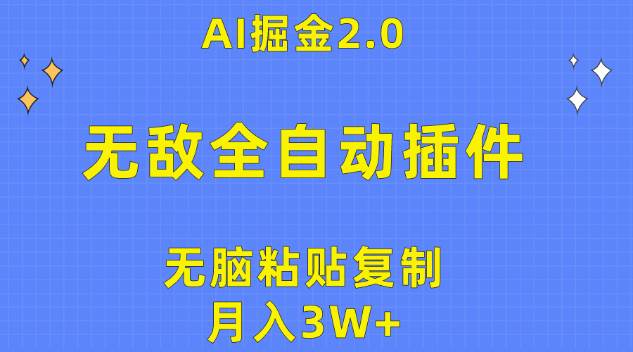 （第7829期）无敌全自动插件！AI掘金2.0，无脑粘贴复制矩阵操作，月入3W+