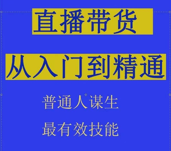 （第7680期）2024抖音直播带货直播间拆解抖运营从入门到精通，普通人谋生最有效技能