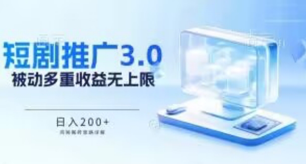 （第7552期）推广短剧3.0.鸡贼搬砖玩法详解，被动收益日入200+，多重收益每天累加，坚持收益无上限