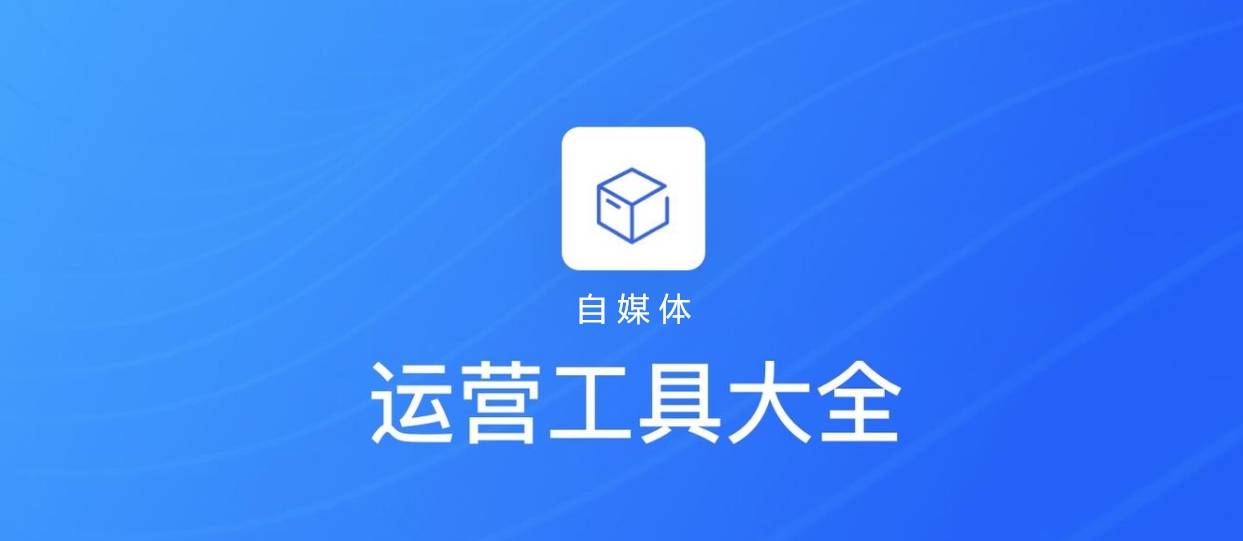 自媒体运营工具｜小红书平台内容创作工具汇总