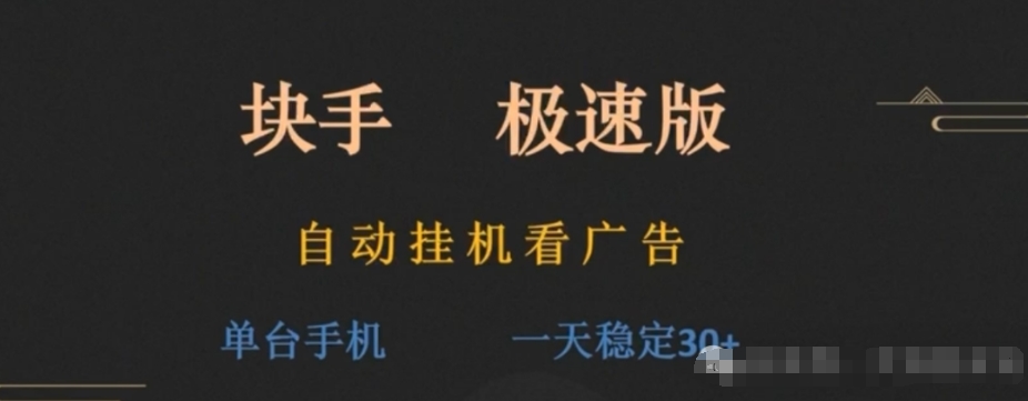 分享快手极速版自动挂机看广告，双清流养机玩法单机30+