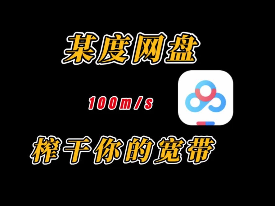 分享盘神复活！100MB/s，再破SVIP！！！