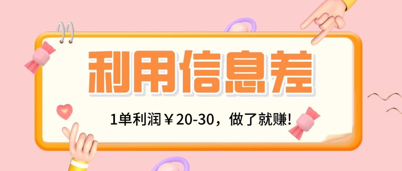 利用信息差赚米，一单20-30！直接放大操作。【附详细教程】