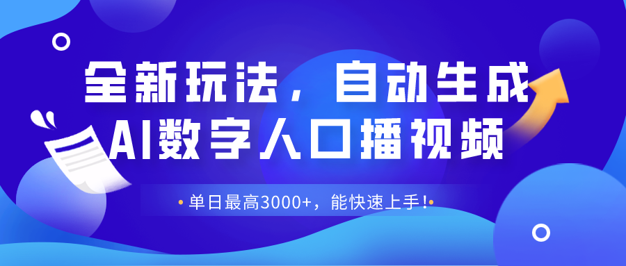 全新玩法，自动生成AI数字人口播视频，单日最高3000+，能快速上手！