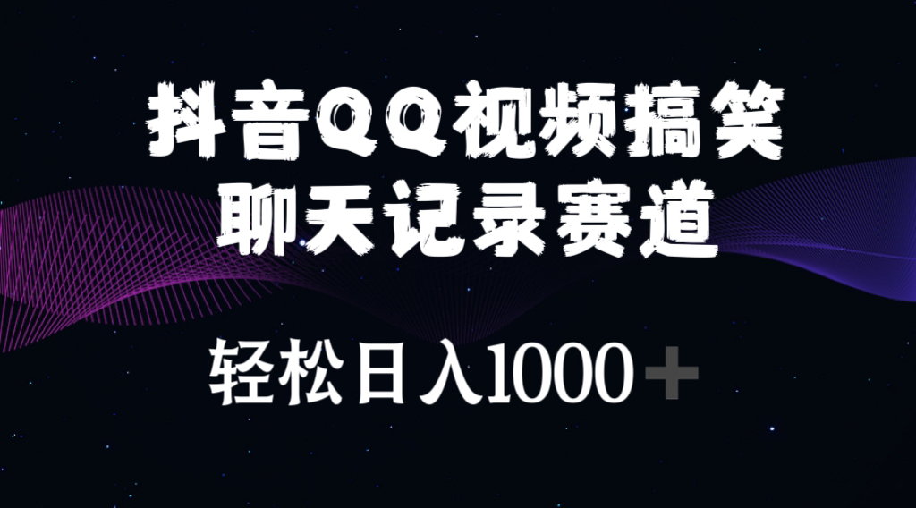 （第8952期）抖音QQ视频搞笑聊天记录赛道 轻松日入1000+