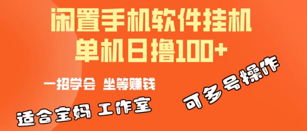 （第8830期）一部闲置安卓手机，靠挂机软件日撸100+可放大多号操作