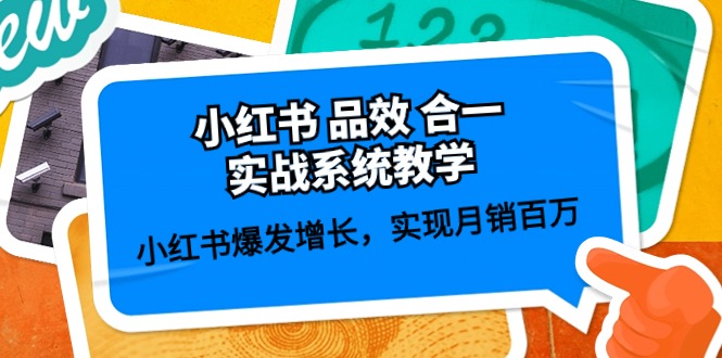 （第8559期）小红书 品效 合一实战系统教学：小红书爆发增长，实现月销百万 (59节)