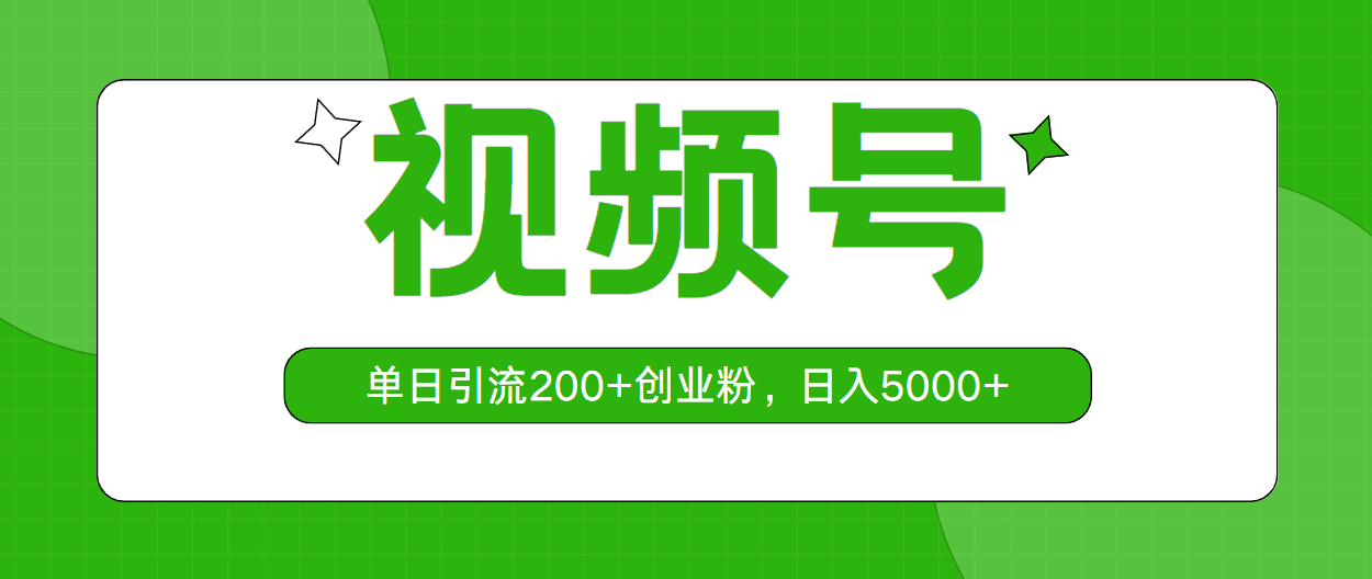 （第8671期）视频号，单日引流200+创业粉，日入5000+