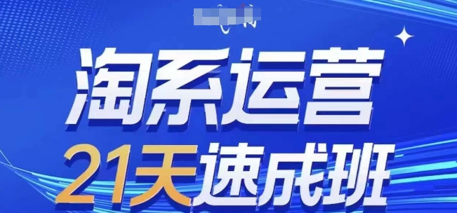 （第8608期）淘系运营21天速成班(更新24年5月)，0基础轻松搞定淘系运营，不做假把式