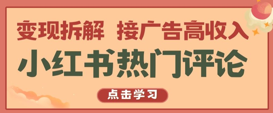 （第8686期）小红书热门评论，变现拆解，接广告高收入