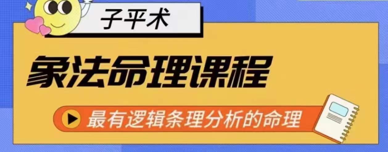 （第8222期）象法命理系统教程，最有逻辑条理分析的命理