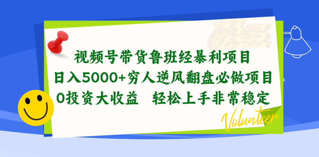 （第8692期）视频号带货鲁班经暴利项目，日入5000+，穷人逆风翻盘必做项目，0投资…