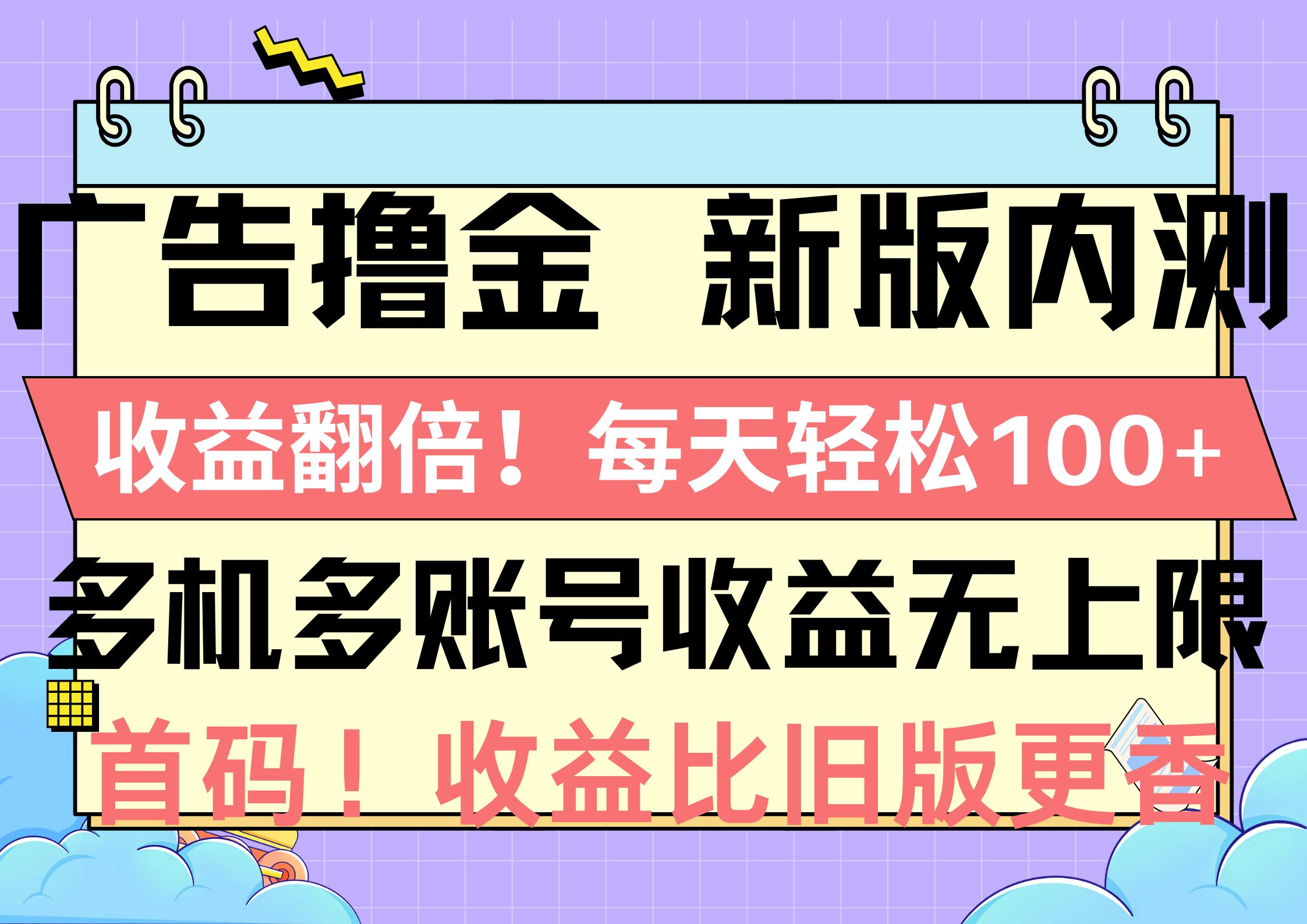 （第8655期）广告撸金新版内测，收益翻倍！每天轻松100+，多机多账号收益无上限，抢…